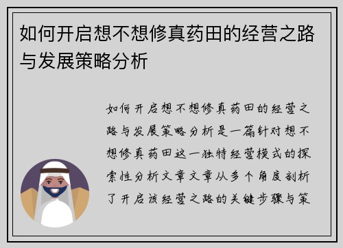 如何开启想不想修真药田的经营之路与发展策略分析
