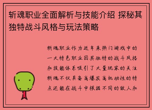 斩魂职业全面解析与技能介绍 探秘其独特战斗风格与玩法策略