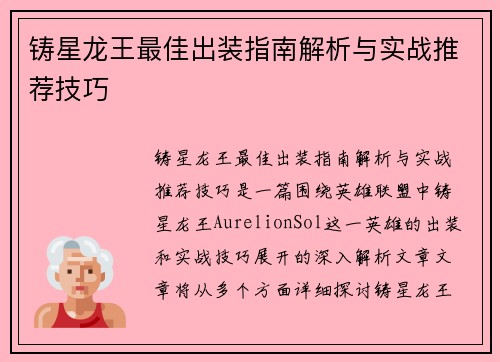 铸星龙王最佳出装指南解析与实战推荐技巧