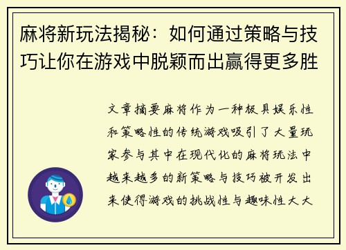 麻将新玩法揭秘：如何通过策略与技巧让你在游戏中脱颖而出赢得更多胜利