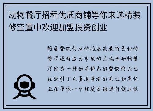 动物餐厅招租优质商铺等你来选精装修空置中欢迎加盟投资创业