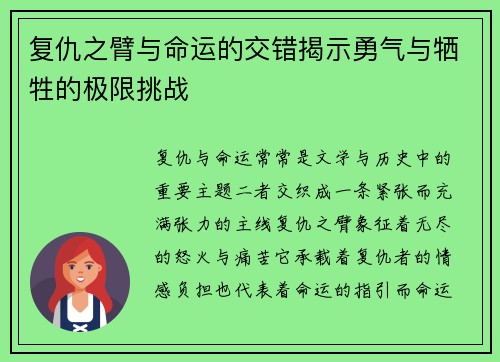 复仇之臂与命运的交错揭示勇气与牺牲的极限挑战