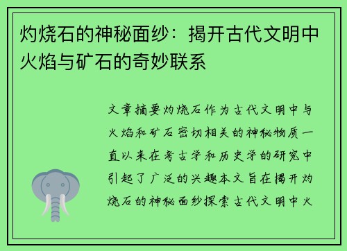 灼烧石的神秘面纱：揭开古代文明中火焰与矿石的奇妙联系
