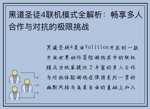 黑道圣徒4联机模式全解析：畅享多人合作与对抗的极限挑战