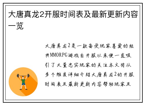 大唐真龙2开服时间表及最新更新内容一览