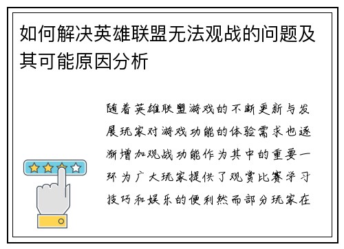 如何解决英雄联盟无法观战的问题及其可能原因分析