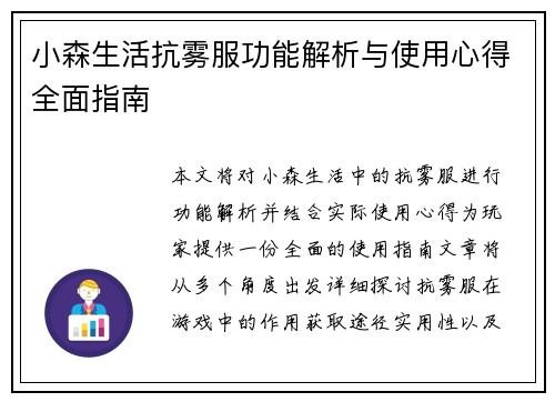 小森生活抗雾服功能解析与使用心得全面指南