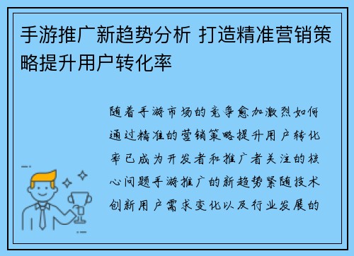 手游推广新趋势分析 打造精准营销策略提升用户转化率