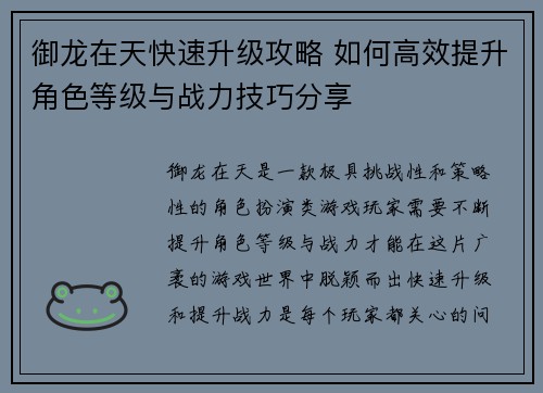 御龙在天快速升级攻略 如何高效提升角色等级与战力技巧分享