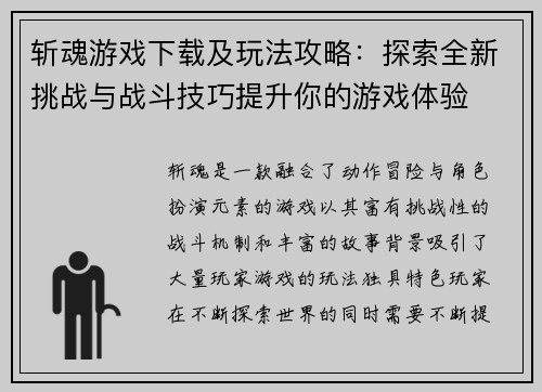 斩魂游戏下载及玩法攻略：探索全新挑战与战斗技巧提升你的游戏体验