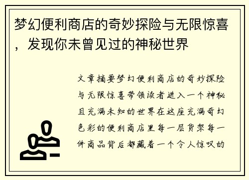 梦幻便利商店的奇妙探险与无限惊喜，发现你未曾见过的神秘世界