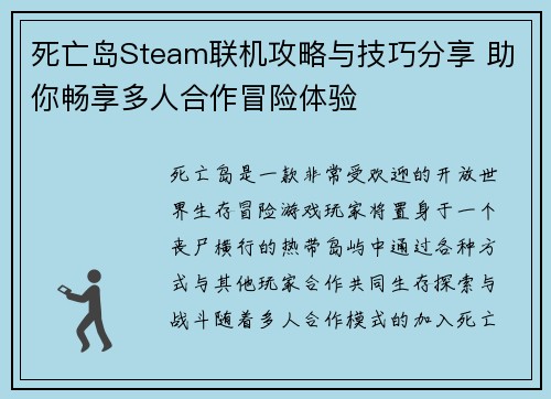 死亡岛Steam联机攻略与技巧分享 助你畅享多人合作冒险体验