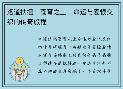洛道扶摇：苍穹之上，命运与爱恨交织的传奇旅程