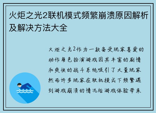 火炬之光2联机模式频繁崩溃原因解析及解决方法大全