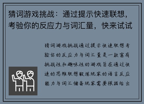 猜词游戏挑战：通过提示快速联想，考验你的反应力与词汇量，快来试试吧