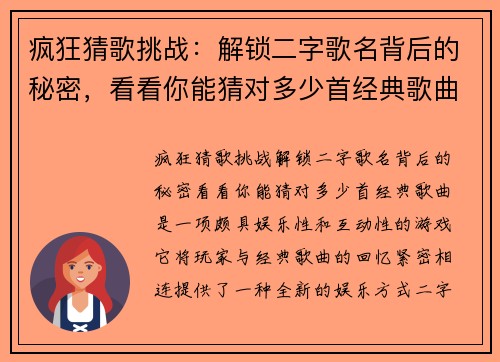 疯狂猜歌挑战：解锁二字歌名背后的秘密，看看你能猜对多少首经典歌曲