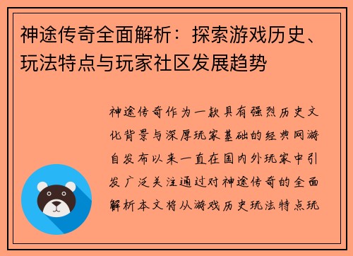 神途传奇全面解析：探索游戏历史、玩法特点与玩家社区发展趋势