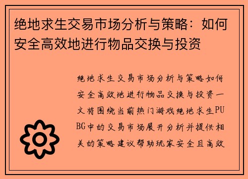绝地求生交易市场分析与策略：如何安全高效地进行物品交换与投资