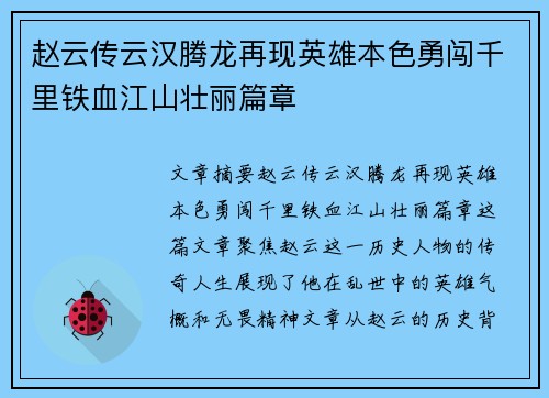 赵云传云汉腾龙再现英雄本色勇闯千里铁血江山壮丽篇章