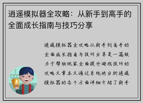 逍遥模拟器全攻略:从新手到高手的全面成长指南与技巧分享 逍遥模拟器全攻略:从新手到高手的全面成长指南与技巧分享