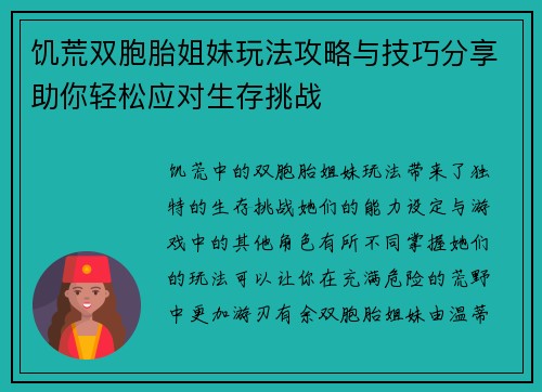 饥荒双胞胎姐妹玩法攻略与技巧分享助你轻松应对生存挑战 饥荒双胞胎姐妹玩法攻略与技巧分享助你轻松应对生存挑战